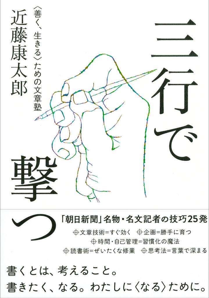 三行で撃つ
近藤康太郎