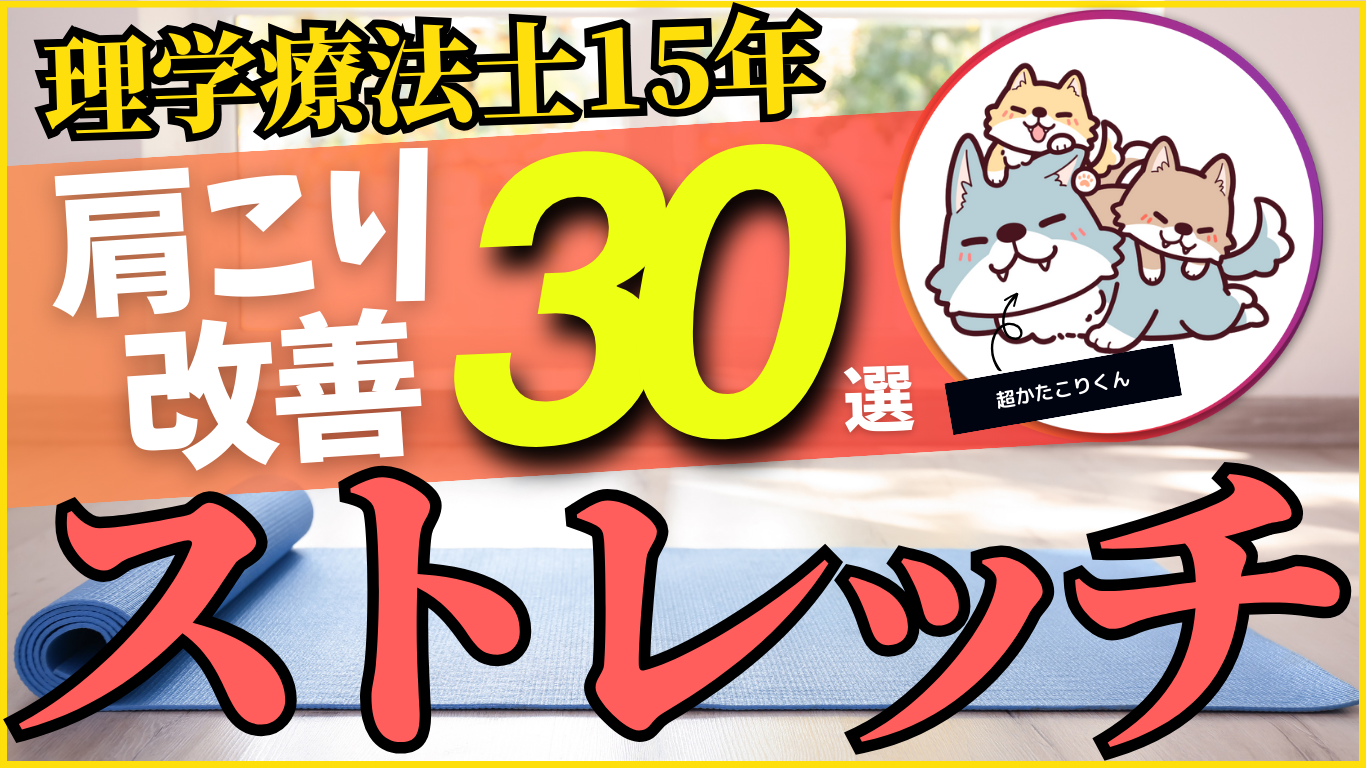 肩こりに効くストレッチ３０選！自宅で実践できる効果的なケア方法｜理学療法士１５年が教えます！