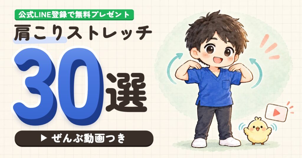 肩こりストレッチ動画30選　公式LINE登録で無料プレゼント　理学療法士17年目 かたこりくん