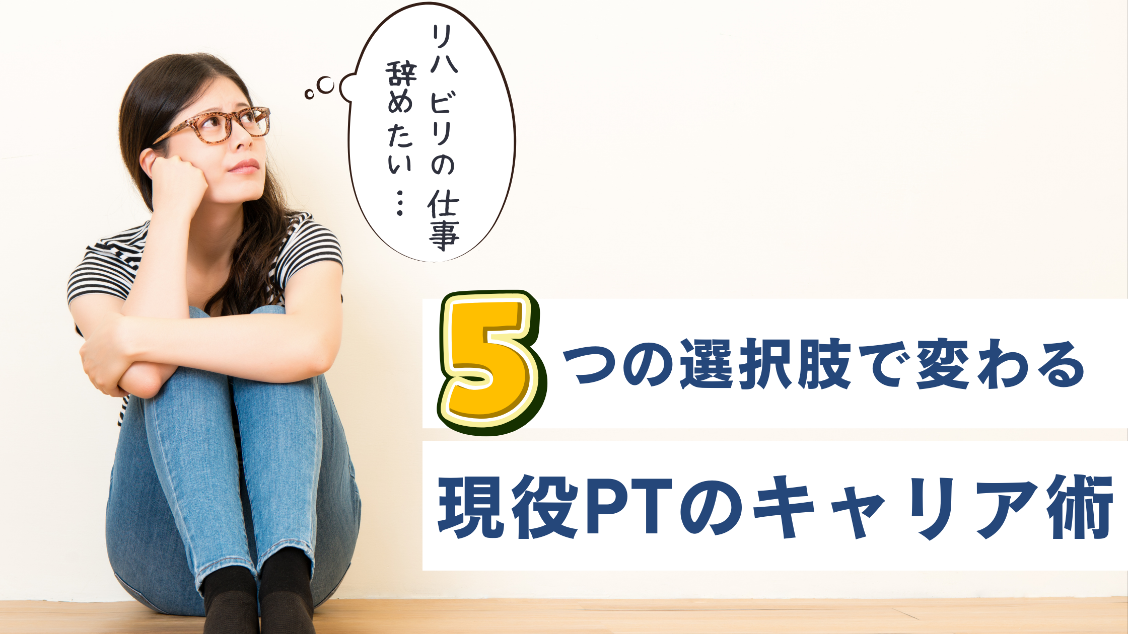 【現役PTが激白】「理学療法士辞めたい…」あなたへ。現状を抜け出す″5つ″の選択肢と『後悔しない解決策』