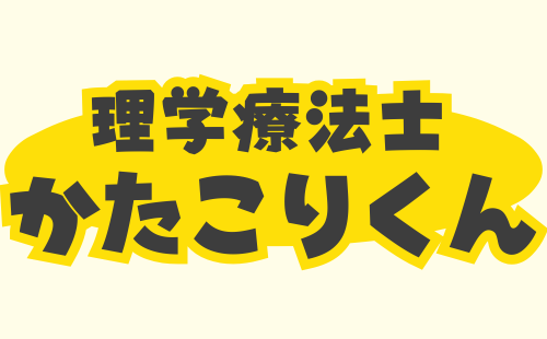 かたこりくん